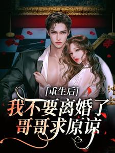 重生后我不要离婚了，哥哥求原谅（阮清秋秦九川）最新章节在线阅读