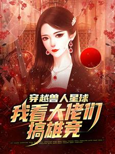 穿越兽人星球，我看大佬们搞雄竞（温柚）最新章节在线阅读
