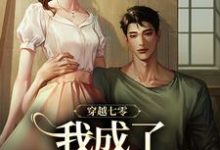 穿越七零，我成了他的续命符无弹窗王旺旺欧阳墨祺最新章节列表-蔬菜文学