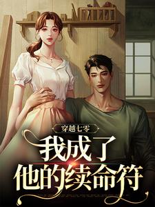 主人公是王旺旺欧阳墨祺的小说穿越七零，我成了他的续命符免费阅读