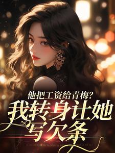 禾念安江予川最新章节列表他把工资给青梅？我转身让她写欠条免费阅读