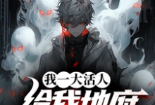 完结版我一大活人，给我地府逆袭系统？在哪免费看，秦风小说在线阅读-蔬菜文学