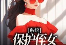 主人公是白书宁安泽珩的小说系统：保护侄女就能得奖金免费阅读-蔬菜文学