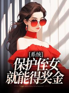 系统：保护侄女就能得奖金热门小说(白书宁安泽珩)在线阅读无弹窗