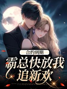 主角是沈初音霍庭坤的小说合约到期，霸总快放我追新欢在哪免费看