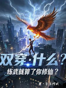 完结版双穿：什么！练武就算了你修仙？在哪免费看，林萧小说在线阅读