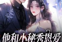 他和小秘秀恩爱,我转身嫁大佬(江言蓁霍司珩)最新章节免费在线阅读-蔬菜文学