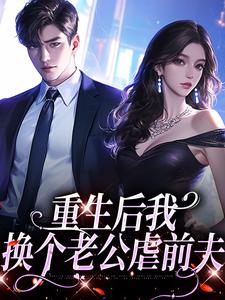主角是傅云瑶陆北辰的小说重生后我换个老公虐前夫在哪免费看