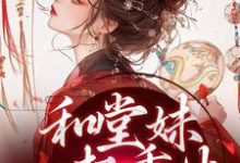 苏韵婉何项北最新章节和堂妹一起重生，开局被换亲免费阅读-蔬菜文学