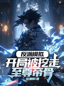 反派模拟：开局被挖走至尊帝骨（主角陆乾）完结版免费阅读