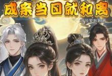 求助这本闺蜜穿！不是吧！成亲当晚就和离小说在哪里可以看完结版-蔬菜文学
