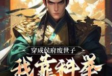 穿成侯府废世子，我靠科举光耀门楣（主角陈延）完结版免费阅读-蔬菜文学
