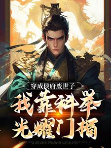求助这本穿成侯府废世子，我靠科举光耀门楣小说在哪里可以看完结版