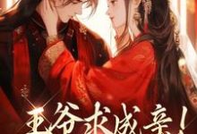 求助这本王爷求成亲！我要长命百岁小说在哪里可以看完结版-蔬菜文学