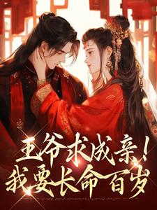 王爷求成亲！我要长命百岁免费阅读(慕笙笙蔺洵)小说免费读最新章节