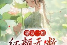 裴双郑子林在线阅读,猪友一堆,红颜无数,这叫年少有为小说完结版章节-蔬菜文学