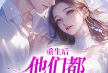 重生后,他们都开始爱我了精彩章节在线免费阅读(姜栖晏承望)-蔬菜文学