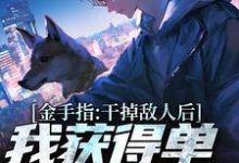 精彩章节阅读金手指：干掉敌人后我获得单兵技能书(张宪陈芸)免费小说在线看-蔬菜文学