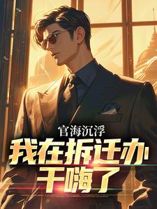 官海沉浮：我在拆迁办干嗨了免费阅读，赵宇欧阳若晴大结局无弹窗