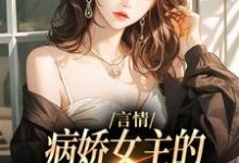 言情：病娇女主的异世界生存指南免费阅读，路伊大结局无弹窗-蔬菜文学