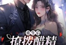 尹满月谢妄最新章节列表重生后，撩拨醋精小男友免费阅读-蔬菜文学