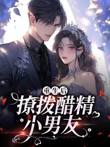 尹满月谢妄最新章节列表重生后，撩拨醋精小男友免费阅读