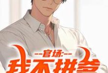 求助这本官场：我不拼爹，全靠实力小说在哪里可以看完结版-蔬菜文学