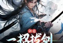 剑道：一招拔剑，我杀遍天下无弹窗 周游牛大力最新章节列表-蔬菜文学
