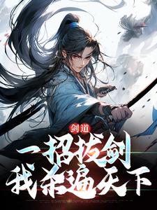 剑道：一招拔剑，我杀遍天下最新章节剑道：一招拔剑，我杀遍天下在线阅读