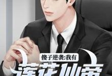 傻子逆袭：我有莲花仙帝毕生修为热门小说(宋钱许桃花)在线阅读无弹窗-蔬菜文学