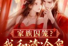 小说家族囚笼?我和清冷皇子夜夜笙歌(李扶音)最新章节在哪看-蔬菜文学