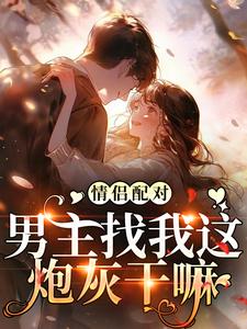 情侣配对，男主找我这炮灰干嘛（花祈夏）最新章节免费在线阅读