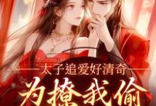 太子追爱好清奇，为撩我偷进世子府（纪青焰陆焉知）完结版免费阅读-蔬菜文学