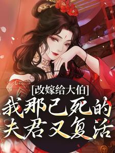 改嫁给大伯，我那已死的夫君又复活（主角秦黛黛裴行弃）完结版免费阅读