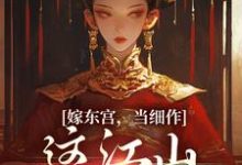 嫁东宫，当细作，这江山你快夺！（沈初梨霍渊）完结版免费阅读-蔬菜文学