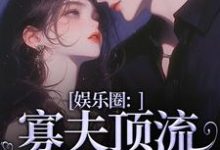 精彩章节阅读娱乐圈：寡夫顶流他官宣了(余知棠谢祈宥)免费小说在线看-蔬菜文学