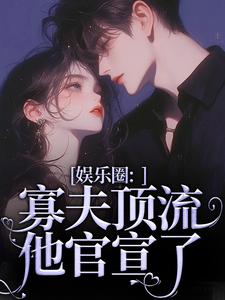 精彩章节阅读娱乐圈：寡夫顶流他官宣了(余知棠谢祈宥)免费小说在线看