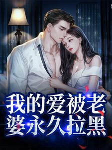 我的爱被老婆永久拉黑（姜软软段辞）完结版免费阅读