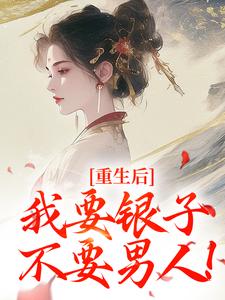 精彩章节阅读重生后，我要银子不要男人！(云清絮玄翼)免费小说在线看