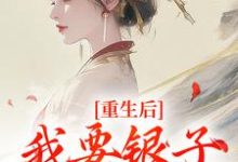 云清絮玄翼小说的结局在哪可以看，重生后，我要银子不要男人！免费阅读完结版-蔬菜文学