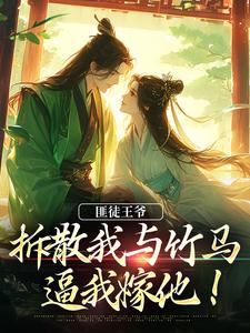 主角是楼晚棠裴肆瑾的小说匪徒王爷拆散我与竹马，逼我嫁他！在哪免费看