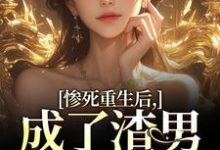 惨死重生后，成了渣男的白月光完结版沈知意陆宴臣免费阅读大结局-蔬菜文学