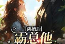 江知夏最新章节列表跳槽后，霸总他天天要挖我免费阅读-蔬菜文学