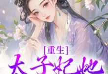 精彩章节阅读重生：太子妃她又狠又辣(宁喜儿)免费小说在线看-蔬菜文学
