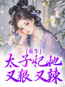 重生：太子妃她又狠又辣（宁喜儿）最新章节在线阅读