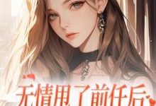 无情甩了前任后，我被逼去求他办事精彩章节在线免费阅读（霍铭礼江晚黎）-蔬菜文学