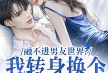 融不进男友世界？我转身换个新男友（薛简凌霍）最新章节在线阅读-蔬菜文学