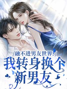 小说融不进男友世界？我转身换个新男友（薛简凌霍）最新章节在哪看