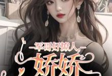 军哥好撩人,娇娇被宠哭了小说资源求分享,军哥好撩人,娇娇被宠哭了宋听雨秦铮在线阅读-蔬菜文学