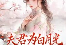 夫君为白月光守身如玉？我成全！最新章节夫君为白月光守身如玉？我成全！在线阅读-蔬菜文学